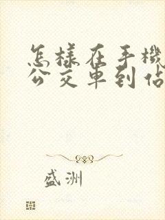 怎样在手机上查公交车到站时间