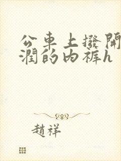 公车上拨开她湿润的内裤h