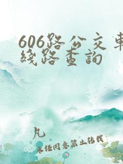 606路公交车线路查询