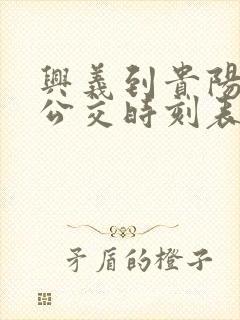 兴义到贵阳城际公交时刻表