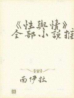 《性与情》作者全部小说推荐 《性与情》作者全部小说推荐