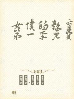 女仆的教育动漫第一季免费观看全集