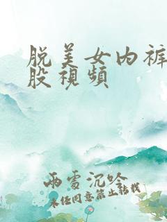 脱美女内裤打屁股视频