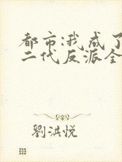 都市:我成了富二代反派全文免费