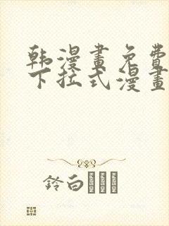韩漫画免费漫画下拉式漫画