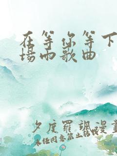在等你等下完这场雨歌曲