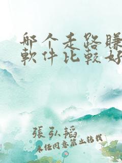 哪个走路赚钱的软件比较好