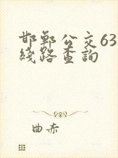 邯郸公交63路线路查询