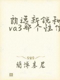 朗逸新锐和捷达va3哪个性价比高