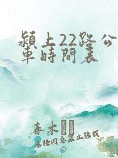 颍上22路公交车时间表
