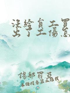 没给员工买保险出了工伤怎么办 没给员工买保险出了工伤怎么办