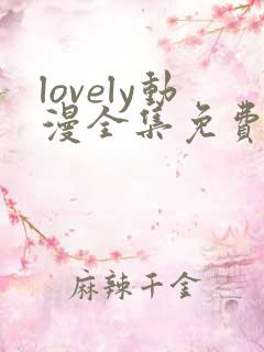 lovely动漫全集免费看