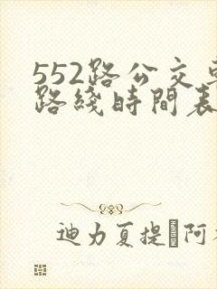 552路公交车路线时间表实时