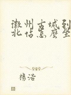 徽州古城到黄山北站怎么坐车方便
