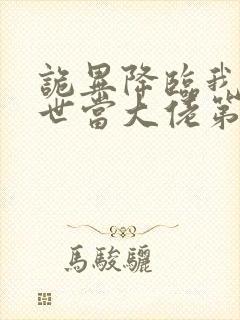 诡异降临我在末世当大佬第二季 诡异降临我在末世当大佬第二季