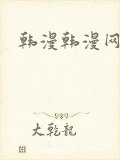 韩漫韩漫网