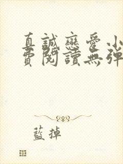 真诚恋爱小说免费阅读无弹窗