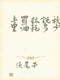 卡罗拉锐放百公里油耗多少