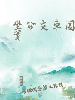 坐公交车图片真实