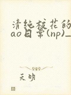 清纯校花的被cao日常(np)_完整版在