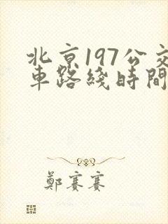北京197公交车路线时间表