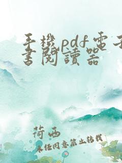 手机pdf电子书阅读器