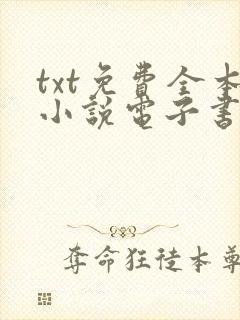 txt免费全本小说电子书软件 txt免费全本小说电子书软件