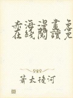 赤海漫画免费版在线阅读免费观看
