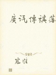 广汽传祺落地价