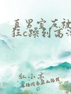 直男室友被室友狂c躁到高潮文