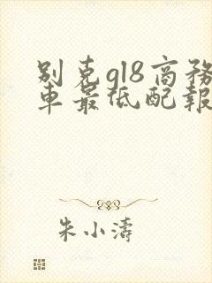 别克gl8商务车最低配报价