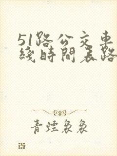 51路公交车路线时间表路