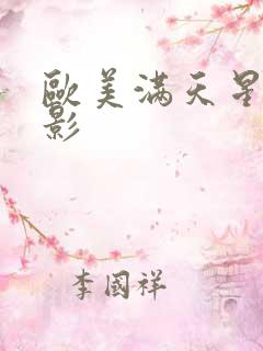 欧美满天星的电影