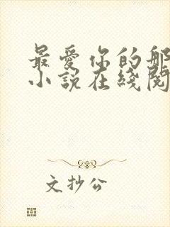 最爱你的那十年小说在线阅读免费