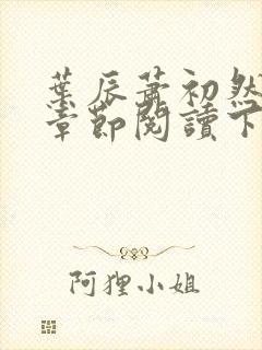 叶辰萧初然最新章节阅读下载