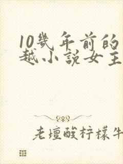 10几年前的穿越小说女主穿越