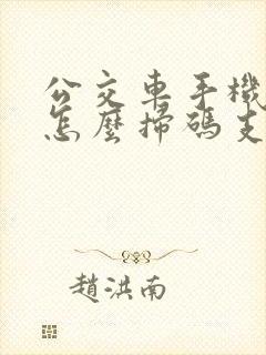 公交车手机微信怎么扫码支付