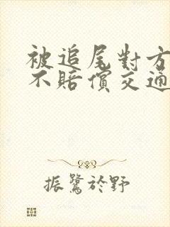 被追尾对方全责不赔偿交通费