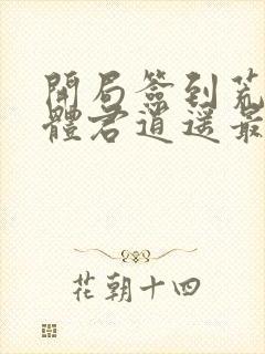 开局签到荒古圣体君逍遥最新章节列表