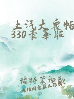 上汽大众帕萨特330豪华版 上汽大众帕萨特330豪华版