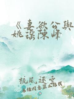 《妻欲公与媳》姚瑶陈峰