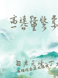 高速路收费标准一公里多少钱