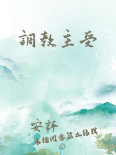 调教主受