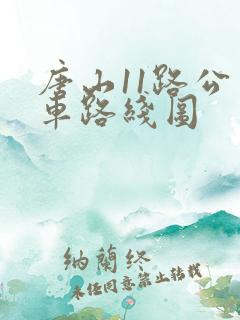 唐山11路公交车路线图