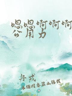 嗯嗯啊啊啊啊老公用力