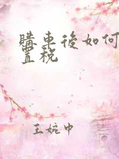 购车后如何交购置税 购车后如何交购置税