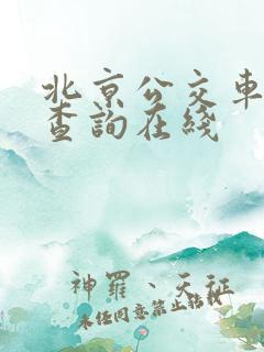 北京公交车实时查询在线