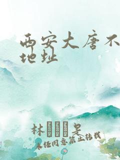 西安大唐不夜城地址