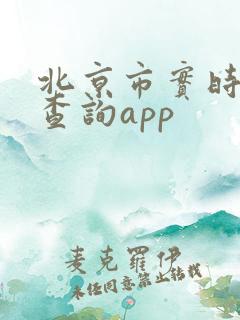 北京市实时公交查询app
