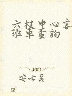 六枝中心客运站班车查询